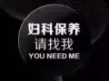 排毒养颜，清宫，滋养卵巢，首选净夫人。微信zyr381177211
