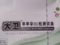 验孕纸一元一个，整盒拿走按人民币原价超划算