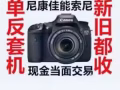 单反相机回收