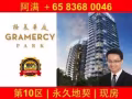 新加坡富豪区｜永久地契｜现房 Gramercy Park｜格美华庭 