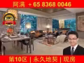 新加坡富豪区｜永久地契｜现房 Gramercy Park｜格美华庭 