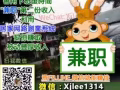 ▼是否有想过用无聊空闲的时间在家上网兼职赚外快吗？欢迎免费询问