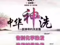 中华神洗。