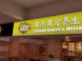 圣原名医名方养生堂-肩颈疼痛 腰间盘突出 失眠 前列腺 性功能障碍 痛经 不孕