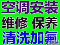 空调维修 清洗 漏水 不冷 闪灯 加氟利昂 不启动 安装新旧空调 回收二手空调…