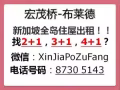 新加坡全岛整套房出租（4+1，3+1，2+1）快来询问！