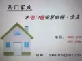 正规公司,水电门窗更换维修,安装各种灯具开关插座疏通下水道，维修供排水管。 西门