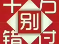 重点类工作 应有尽有 速度快 送过人口碑好微信17649800539
