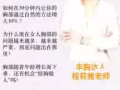 拥有健康与丰满的胸部是每个女人的权力！