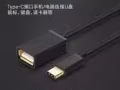 手機OTG轉接頭