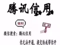 开通腾讯信用
