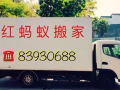 红蚂蚁搬家=24hr搬家=全岛送货=精搬钢琴=组装家具=油漆粉刷=学生优惠