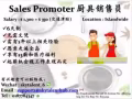 新加坡聘请厨具销售员