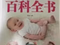 新生儿护理百科