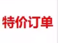 特价单收费1万8-2万 更多好单等你选加飞飞微信1952513596免费在线咨询