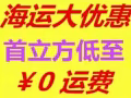 新加坡,海運⛴⛴空運~~~大優惠!‼️‼️‼️首立方低至￥0運費！