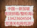 广州/深圳到新加坡海运到门一站式服务（接受中国单证报关，或新加坡单独清关）