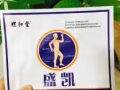 請大家誰有腰疼腿疼。風濕關節炎。風濕骨痛。盛凱膏藥能撤底幫你解決病痛折磨。
