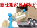 鑫旺搬家  明码标价  支持支付宝微信付款  只回收二手床+衣柜 出租罗理
