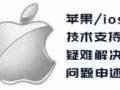 IOS各大手游申訴退費