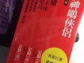 金庸-《神雕侠侣》全套八本，台湾版