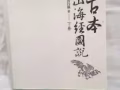 古本山海经图说 马昌仪