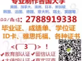 Ｑ/V:278-891-9338-新加坡各大学必业正,诚记单,ID卡,雅丝托福