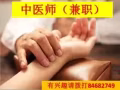 中医师（全职/兼职）
