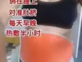 如果有需要瘦身的朋友请与我联系。不吃药不节食保证你用了养森瘦瘦中药包肥婆变美女