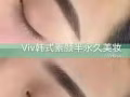 好消息！*Viv韩式素颜半永久美妆，订制独特属于您的美丽，贴心的上门服务更便捷！