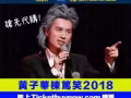 黃子華棟篤笑2018