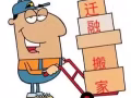???迁融搬家全岛服务，搬家，丢垃圾，搬钢琴，全岛$30起！
