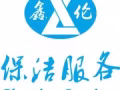 专业承接退房搬家！退房保洁！新房入住保洁！、民宿保洁！酒店保洁！一条龙家政服务！
