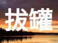 正宗刮痧拔罐上门服务 - 非诚勿扰 - 强拒特别服务！