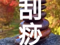正宗刮痧拔罐上门服务 - 非诚勿扰 - 强拒特别服务！