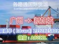 货运-中国运往新加坡,马来西亚，泰国-优惠价