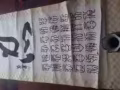 多年字画