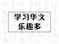 25年资深华文老师，一对一授课