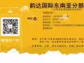 韵达开通全国收货到马来西亚、新加坡全境；