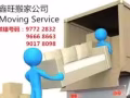 【鑫旺搬家公司】正规专业搬家服务 价格合理 服务态度好 