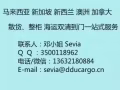 在中国买了家具之后不懂怎样运到新加坡呢