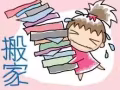 快捷搬家   ★★★★★