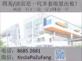 四美/淡滨尼一代多套祖屋出租！微信：XinJiaPoZuFang