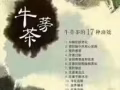 green breathing burdock tea绿色呼吸牛蒡茶
