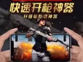 吃鸡神器，快速瞄准射击