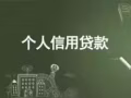 让我们一起解决金钱问题 月账 期账 天账 低利息 高回报$$$