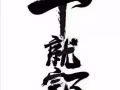 杀虫服务行业十年！足迹遍布新加坡各地！