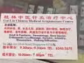 中醫店