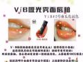 VIB 唇釉 买一支送一支