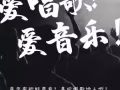  寻找热爱音乐的表演新人！（商演、兼职）